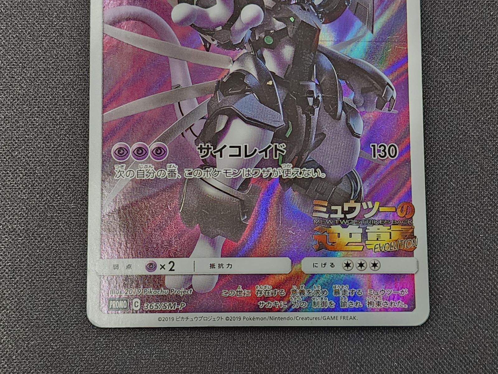 PC ポケモンカード アーマードミュウツー 365/SM-P プロモカード ※商品