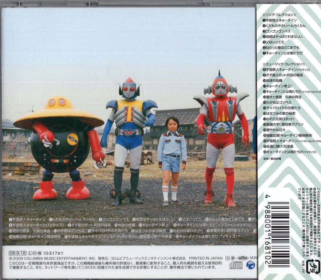 特撮CD 宇宙鉄人キョーダイン MUSIC COLLECTION - メルカリ