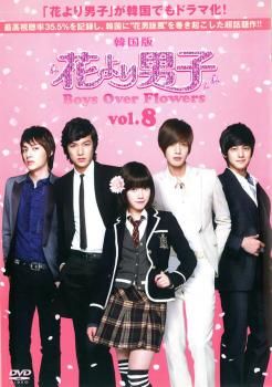花より男子 Boys Over Flowers 8(第15話～第16話 )【洋画 中古 DVD