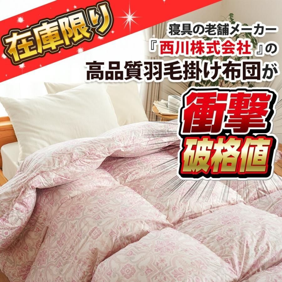 西川 フランス産グレーダックダウン90% 1.7kg入り 羽毛布団 ダブル 