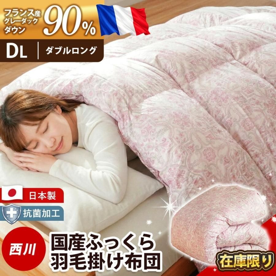 西川 フランス産グレーダックダウン90% 1.7kg入り 羽毛布団 ダブル