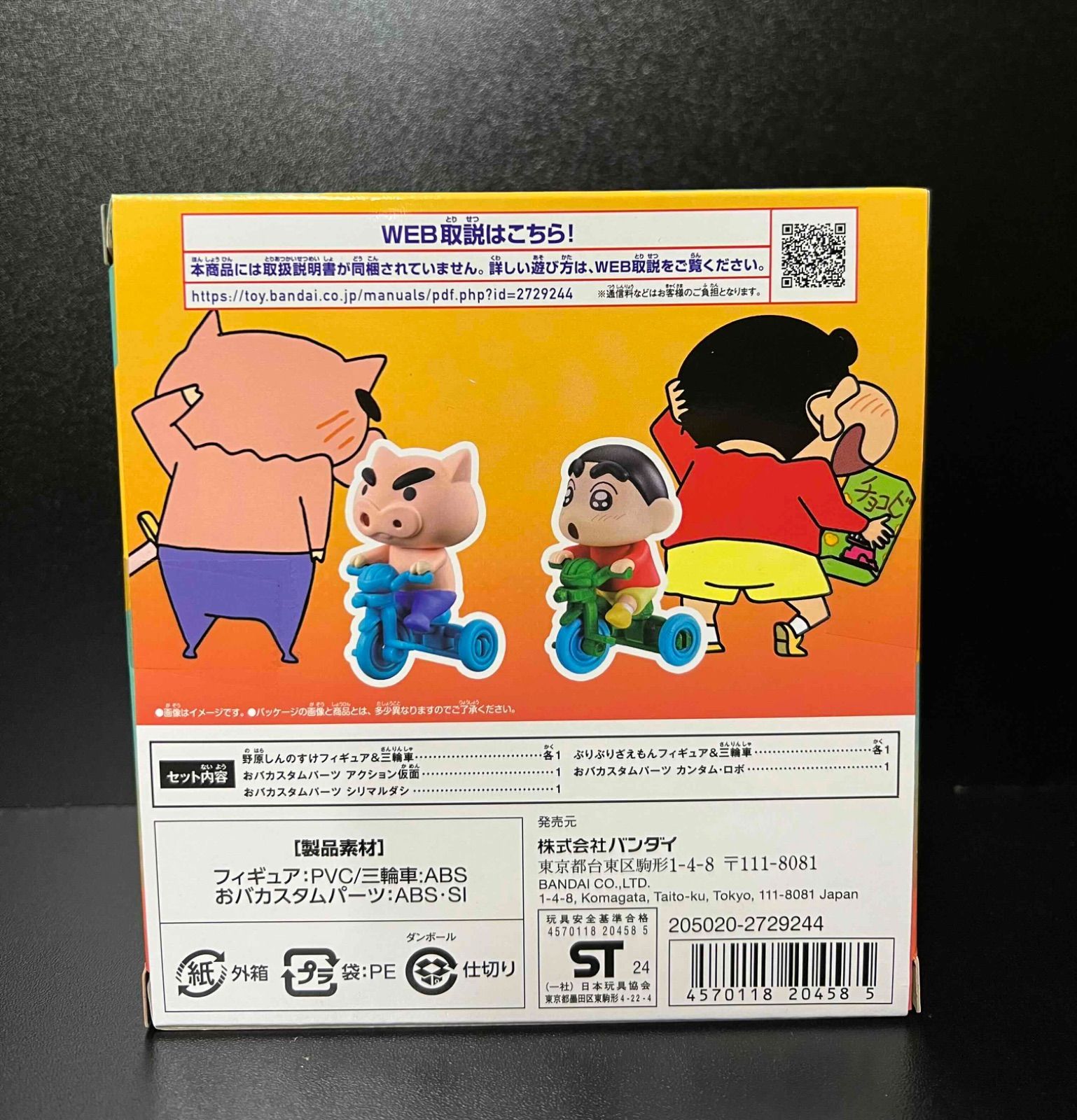 クレヨンしんちゃん おバカスタムビークル オラのおもちゃぼこセット