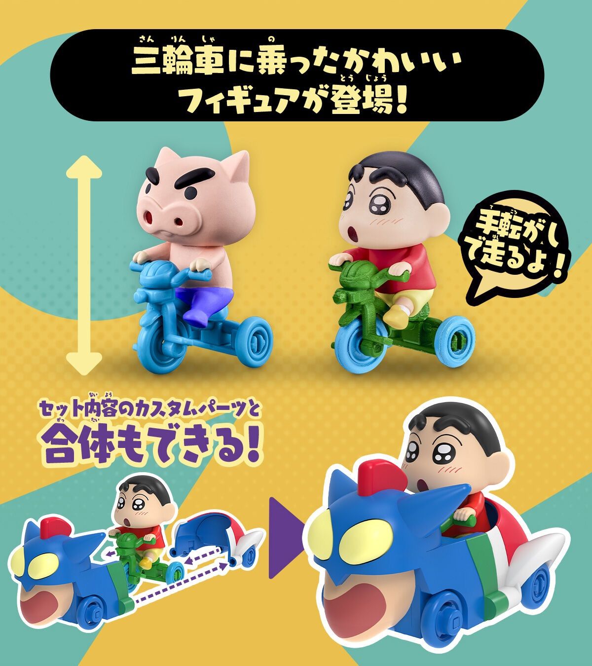 クレヨンしんちゃん おバカスタムビークル オラのおもちゃぼこセット