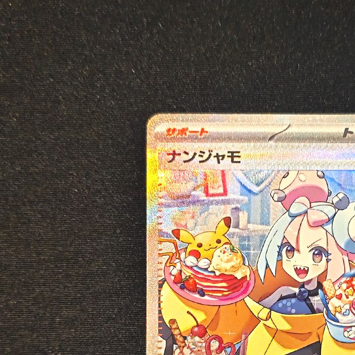 状態A】ナンジャモ SAR[SV2D 096/071] (拡張パック「クレイバースト