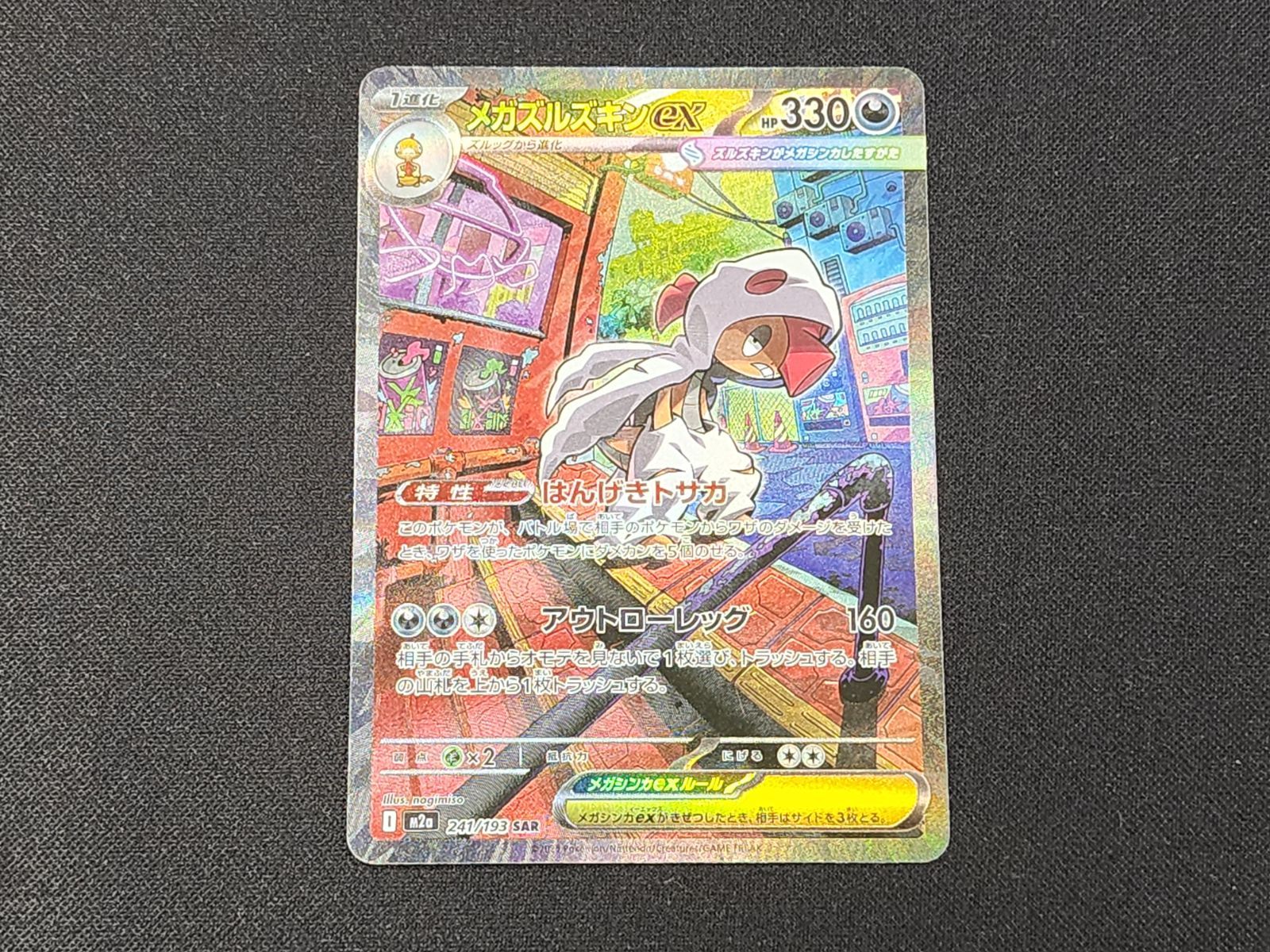 PC ポケモンカード メガズルズキンex SAR 241/193 M2a ※商品説明文確認