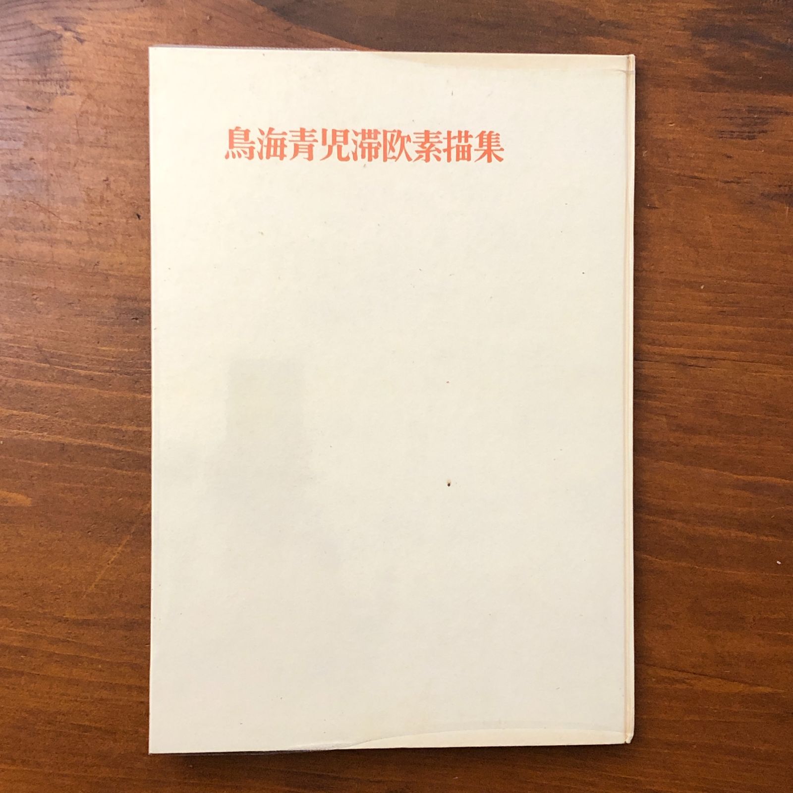鳥海青児滞欧素描集 鳥海青児 造形芸術研究所出版部 昭和33年2月28日