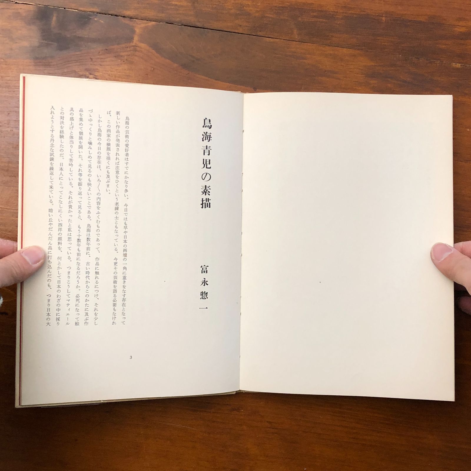鳥海青児滞欧素描集 鳥海青児 造形芸術研究所出版部 昭和33年2月28日