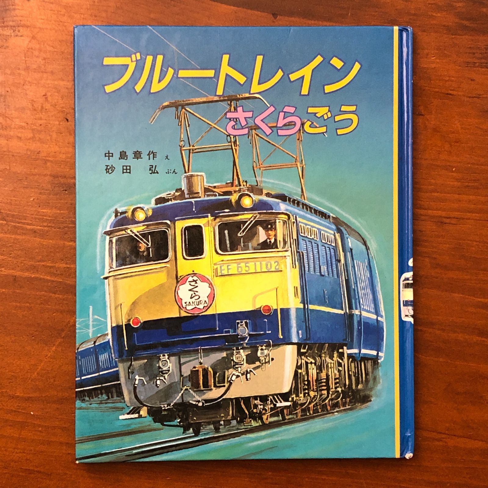 昭和レトロ 鉄道ブルートレイン一点物46年前さくら*つるぎ日本海しらさぎ ブルートレインさくらごう 中島章/砂田弘 小峰書店 1983年6月10日第1刷