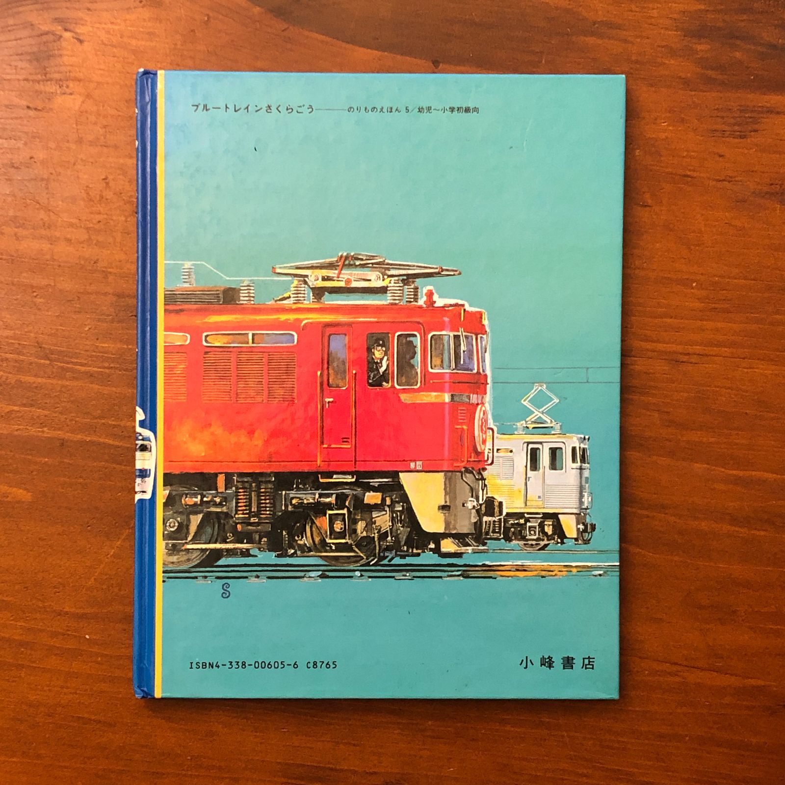 ブルートレインさくらごう 中島章/砂田弘 小峰書店 1983年6月10日第1刷
