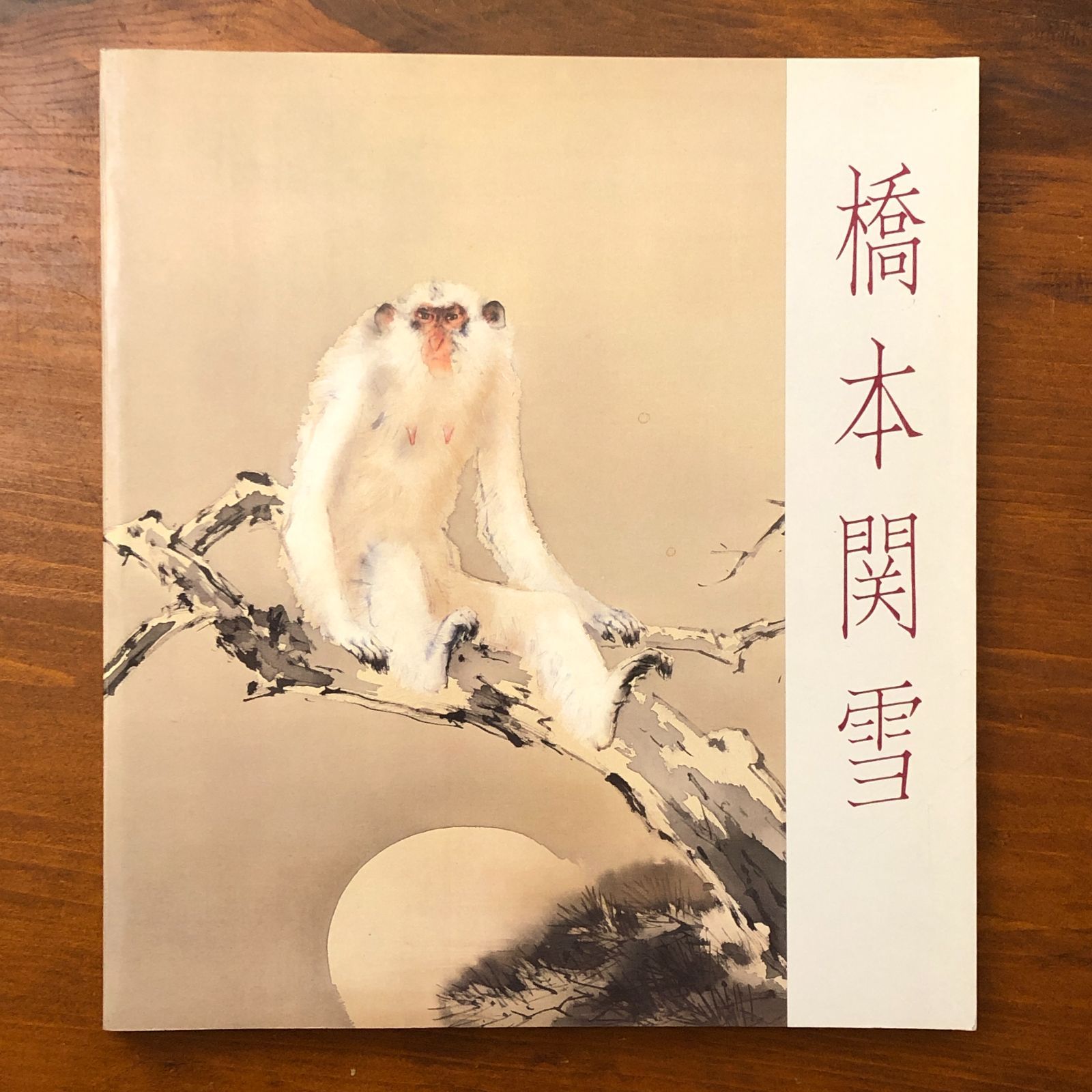 橋本関雪 生誕100年 橋本関雪展 朝日新聞社大阪本社企画部 朝日新聞社