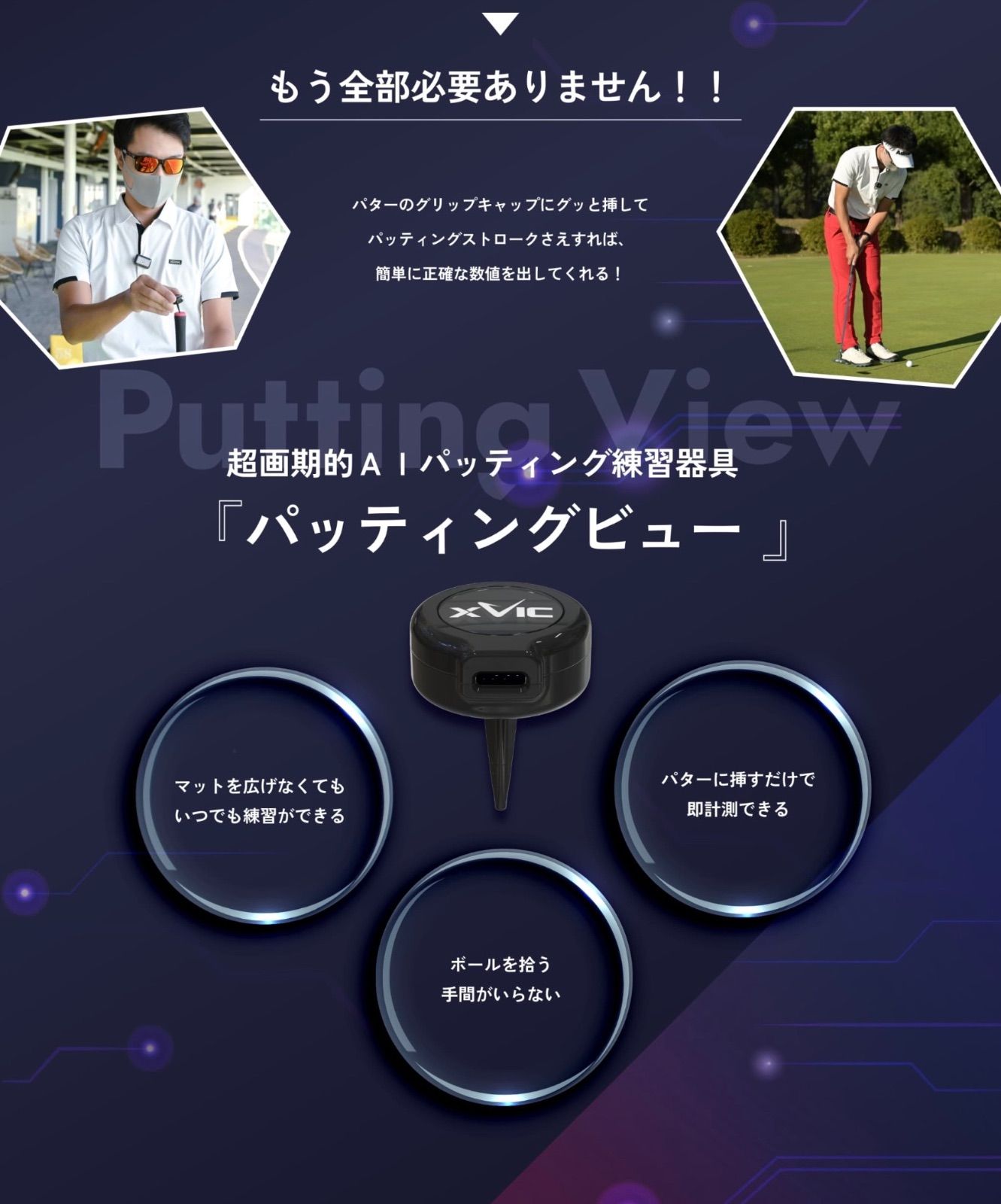新品 未開封 パッティングビュー Putting View XVIC AI練習器 未使用