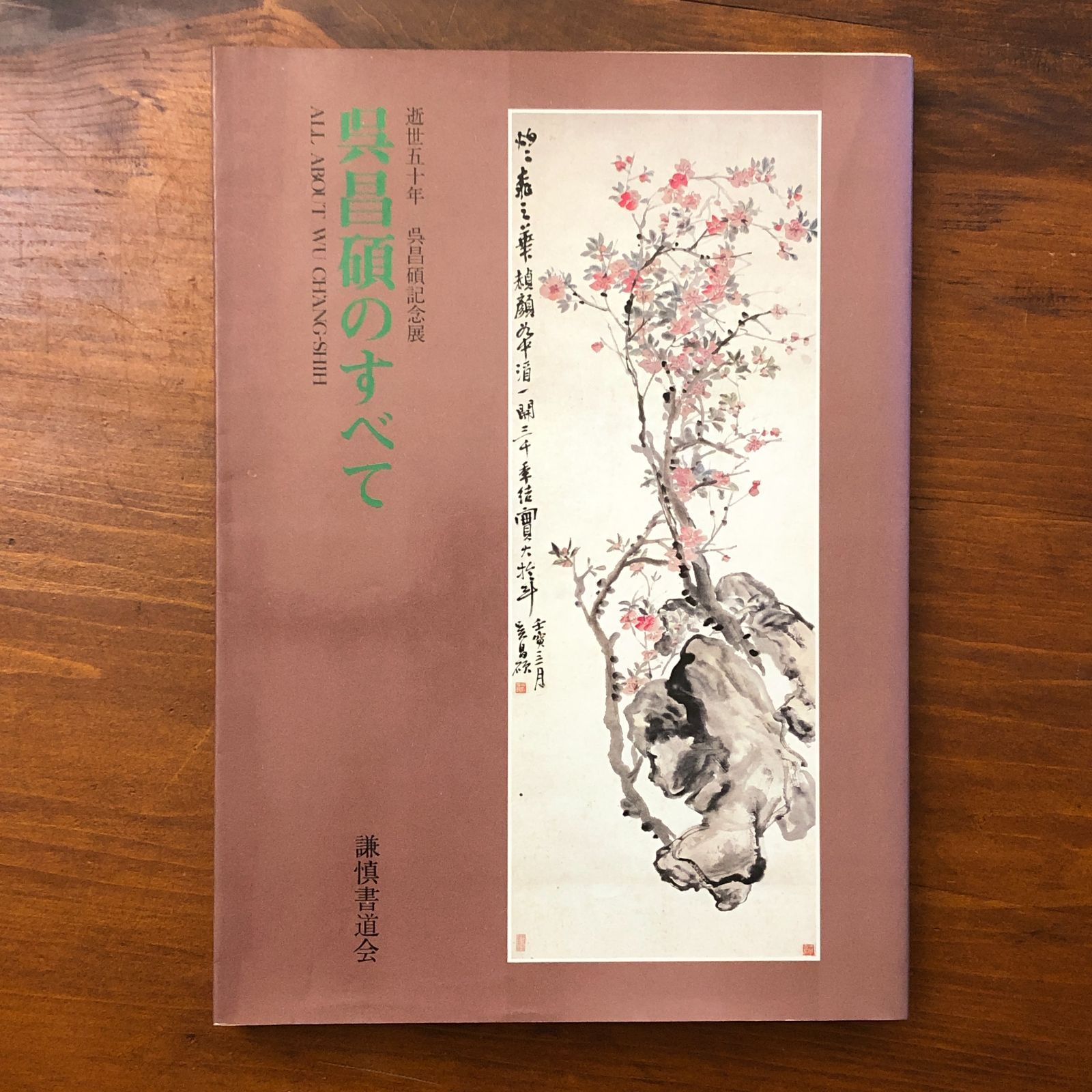 呉昌碩のすべて 逝世五十年 呉昌碩記念展 謙慎書道会 謙慎書道会 1997