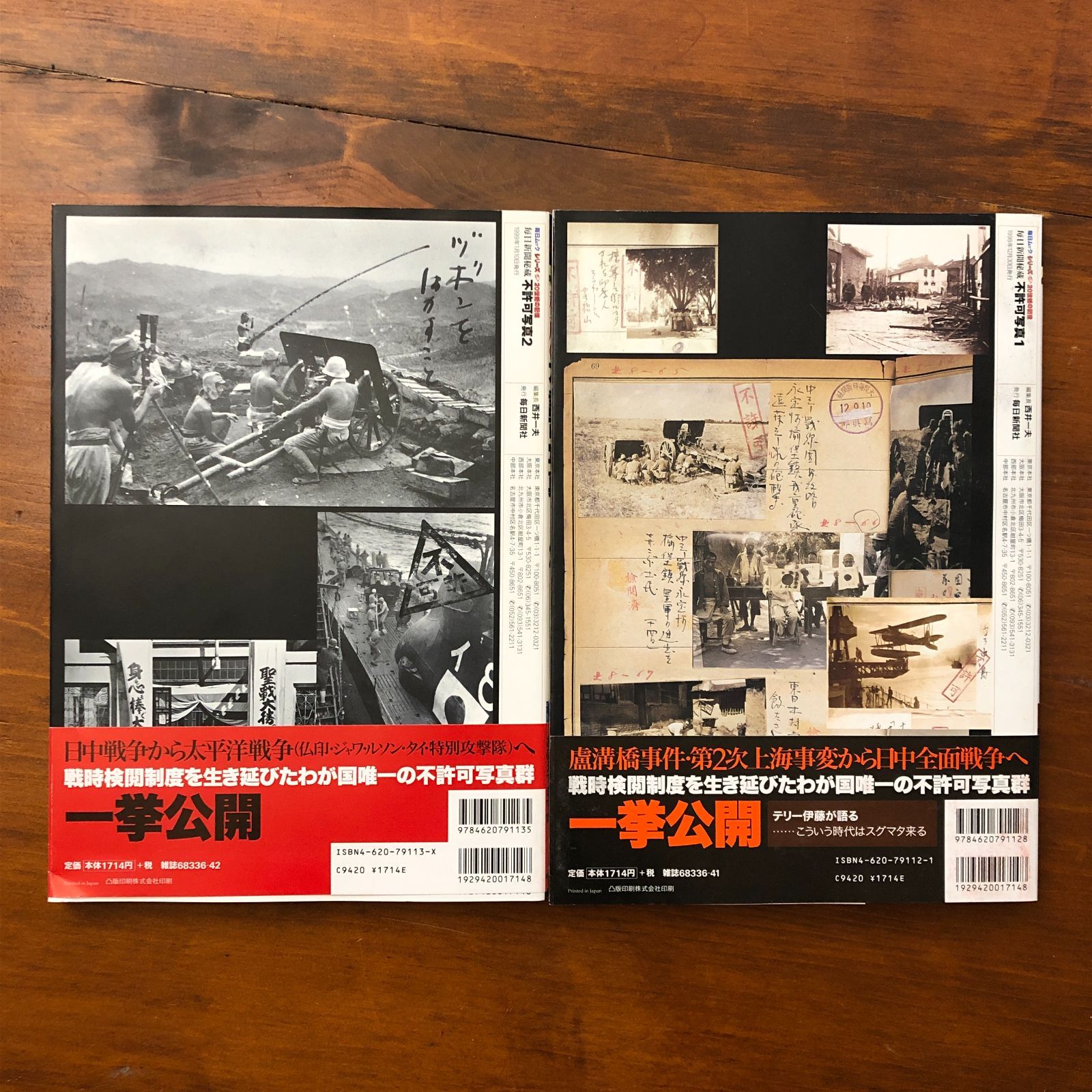 毎日新聞秘蔵 不許可写真 1・2 シリーズ20世紀の記憶 2冊 西井一夫