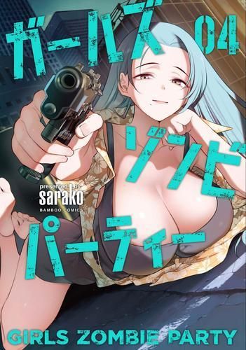 [新品]ガールズゾンビパーティー (1-4巻 最新刊)