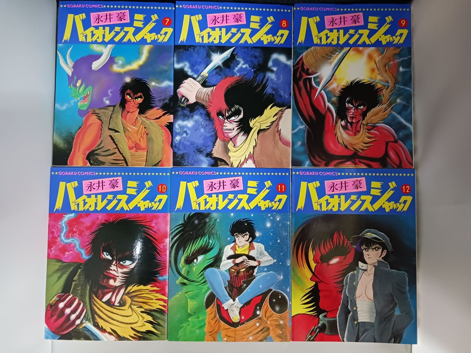 永井豪 バイオレンスジャック 全31巻 - メルカリ