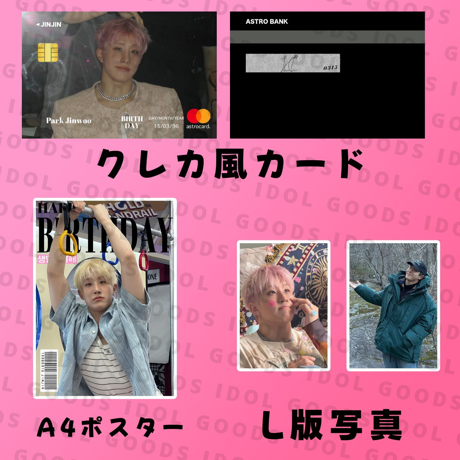 ASTRO JINJIN ジンジン 2026 センイルセット クレカ風PVCカード - メルカリ