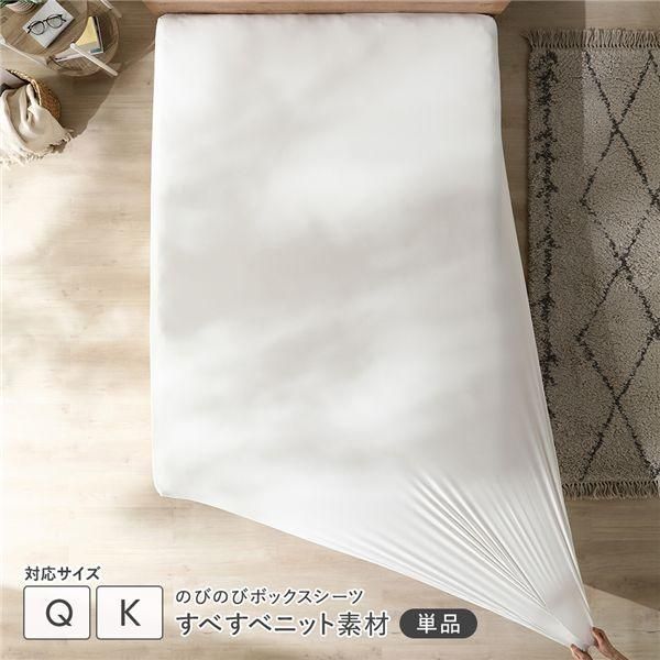 のびのびニット ボックスシーツ 単品 クイーン～キング ホワイト