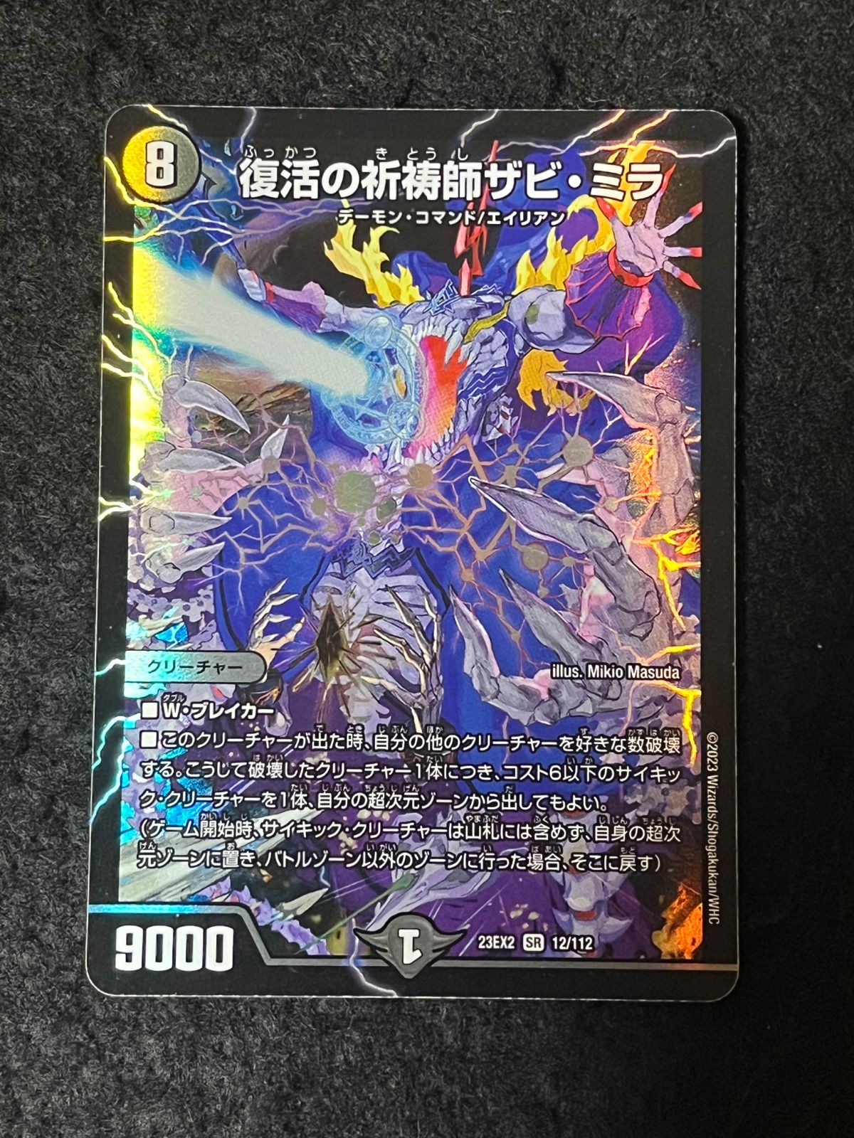 デュエルマスターズ 復活の祈祷師ザビ・ミラ 23EX2 SR 12/112 - メルカリ