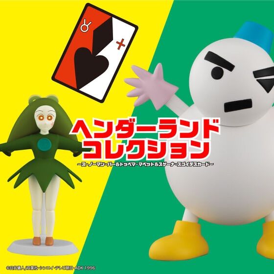 ヘンダーランドコレクション ス・ノーマン・パー＆トッペマ・マペット