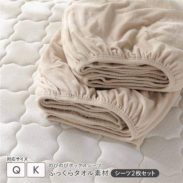 のびのびパイル ボックスシーツ 2枚セット クイーン～キング ベージュ ふっくらタオル素材 消臭 洗濯可能 洗える