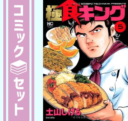 セット】極食キング コミック 全5巻完結セット 土山 しげる - メルカリ