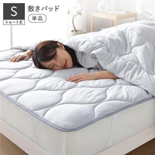 敷きパッド ベッドパッド 単品 ショート丈シングル ライトグレー 洗える 抗菌防臭 保温 低ホルムアルデヒド 寝具