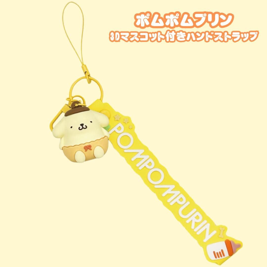 ポムポムプリン ストラップ サンリオキャラクターズ 3Dマスコット 付き