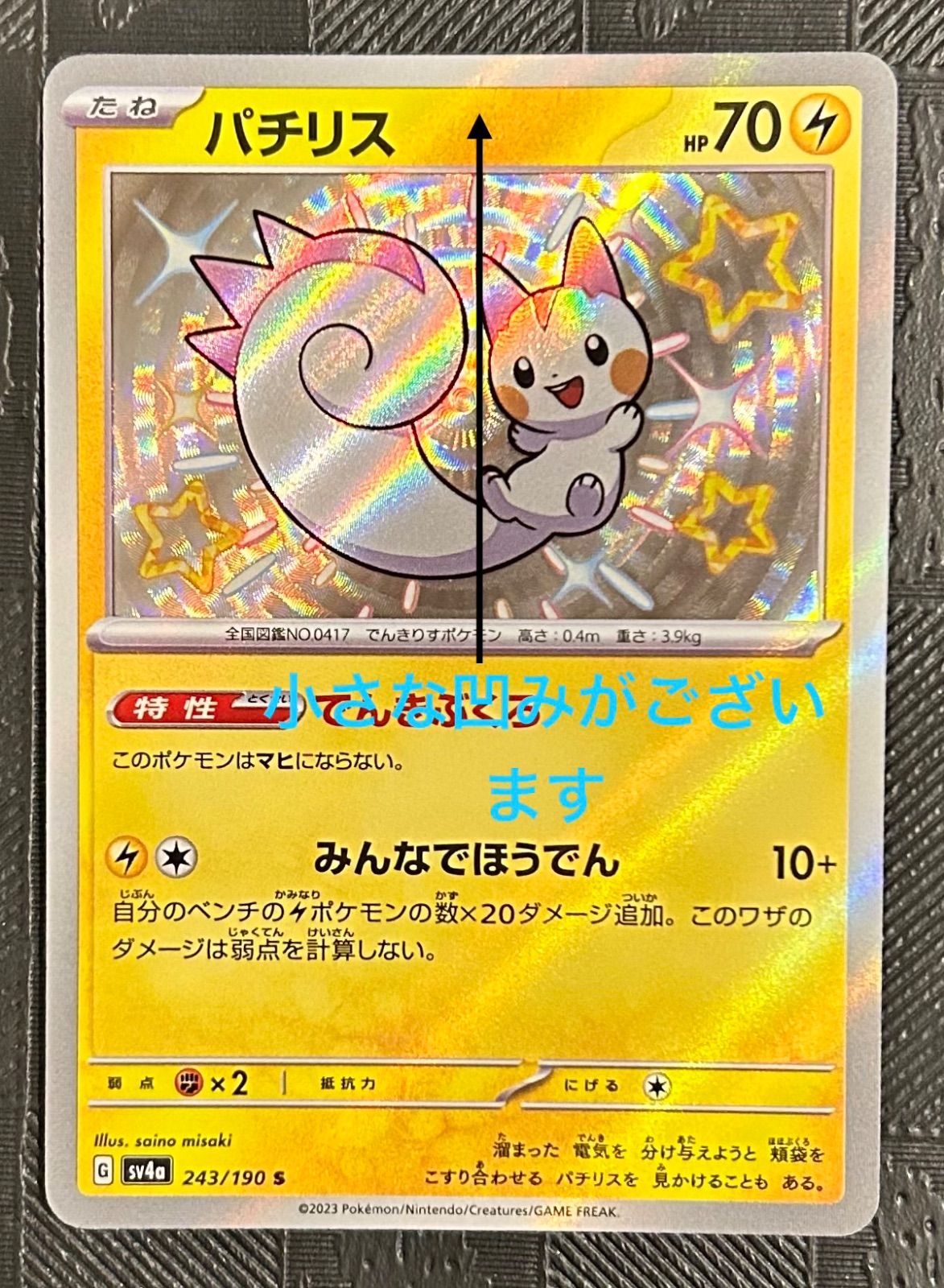 ポケモンカードパチリス色違いS - メルカリ