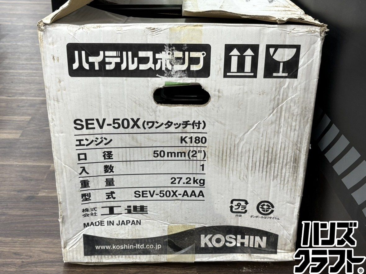 〇【送料無料】【保管未使用】工進 KOSHIN SEV-50X エンジンポンプ