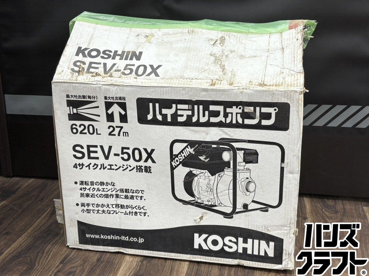 〇【送料無料】【保管未使用】工進 KOSHIN SEV-50X エンジンポンプ