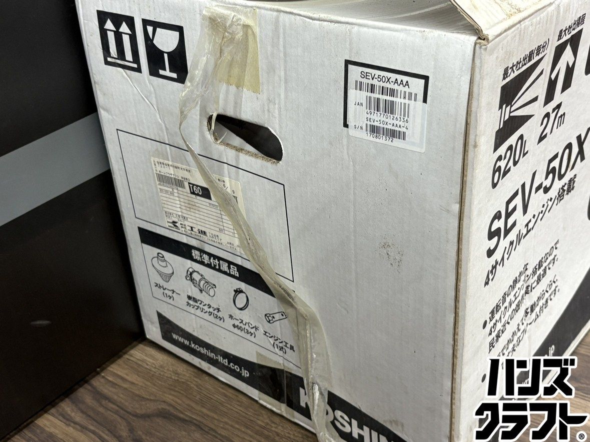 〇【送料無料】【保管未使用】工進 KOSHIN SEV-50X エンジンポンプ