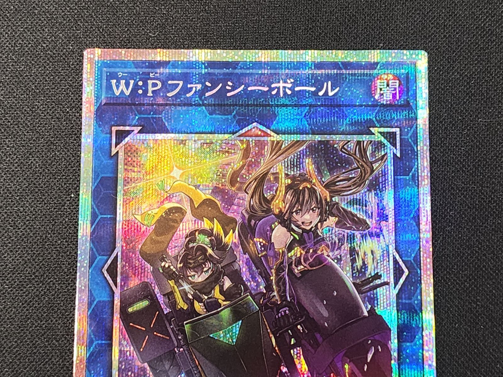 YG 遊戯王 W：Pファンシーボール プリズマティックシークレットレア