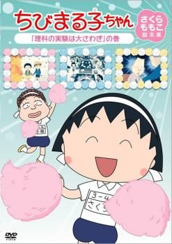 ちびまる子ちゃん さくらももこ脚本集 理科の実験は大さわぎ の巻