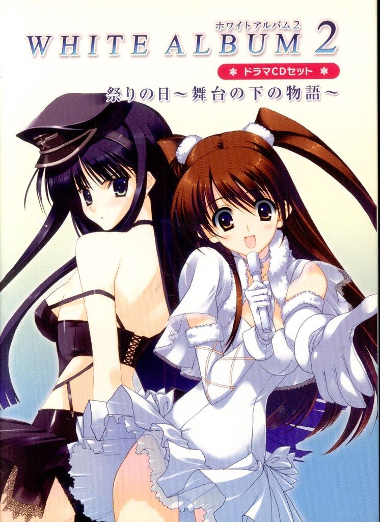 ゲームCD WHITE ALBUM 2 ドラマCDセット 祭りの日~舞台の下の物語