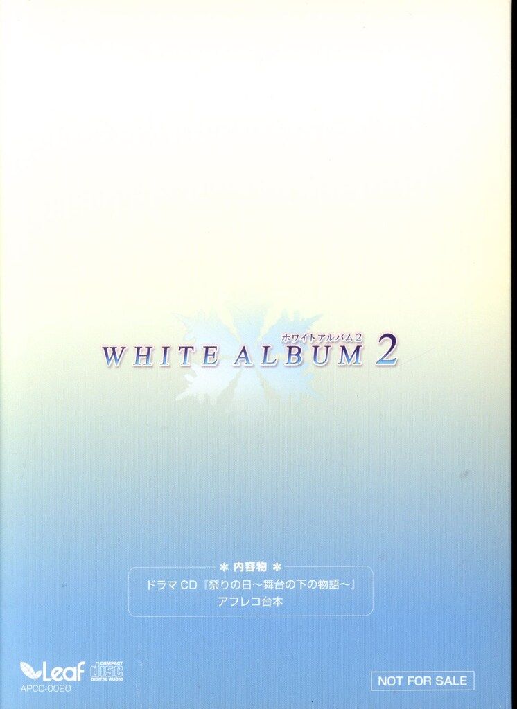 ゲームCD WHITE ALBUM 2 ドラマCDセット 祭りの日~舞台の下の物語