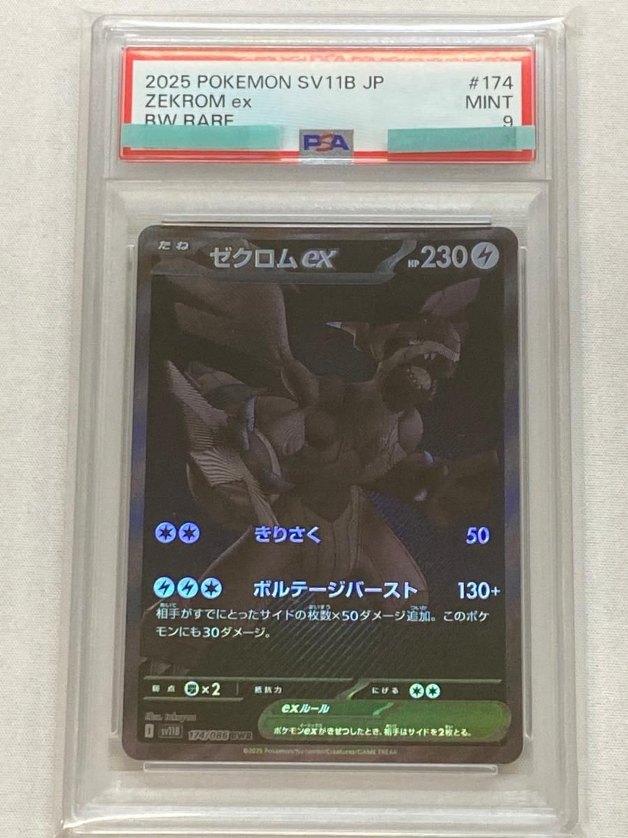 ポケモンカード ゼクロムex bwr psa9 ブラックボルト 工場 直営 店