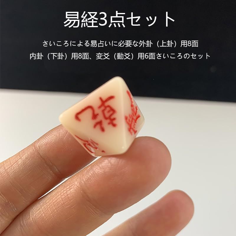 LIKENNY 易占い サイコロ 八面体 ダイス 占い グッズ 易経 八卦