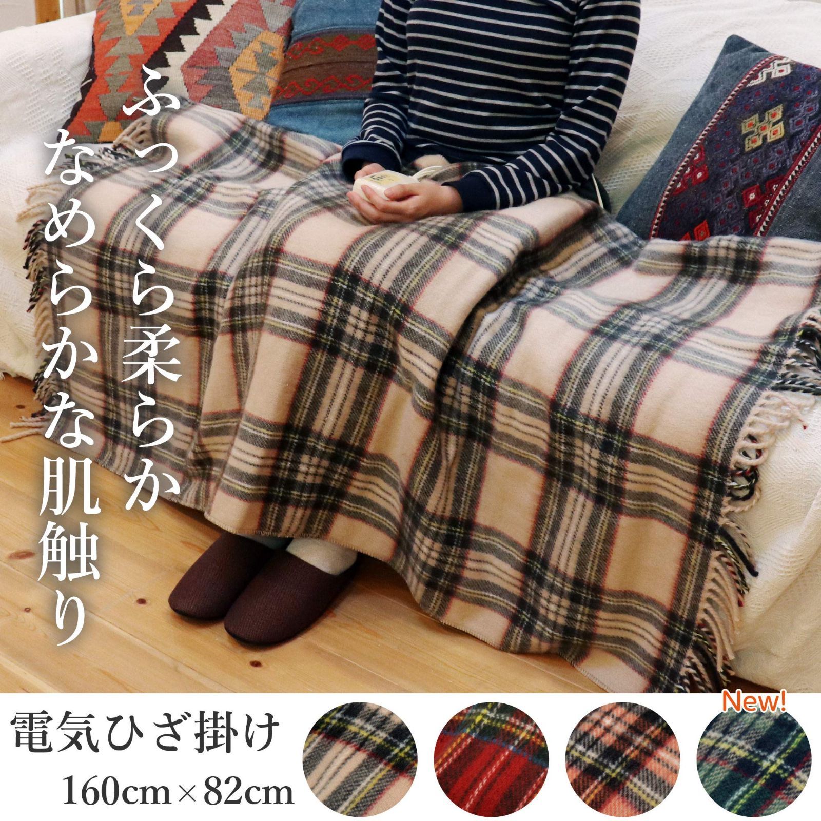 ライフジョイ 電気ひざ掛け 日本製 ベージュ チェック柄 160cm×82cm