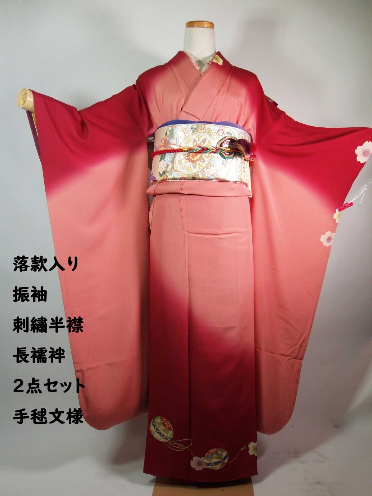 美品 振袖＋正絹長襦袢 2点セット 落款入り 退紅色に紅ぼかし 手毬桜
