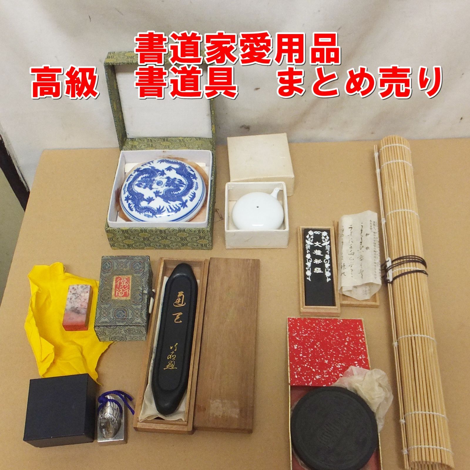 R905【希少】書道家愛用品 高級 書道具 まとめ売り 中古 /10 - メルカリ