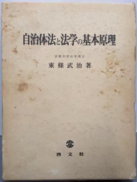 自治体法と法学の基本原理／東条 武治／啓文社
