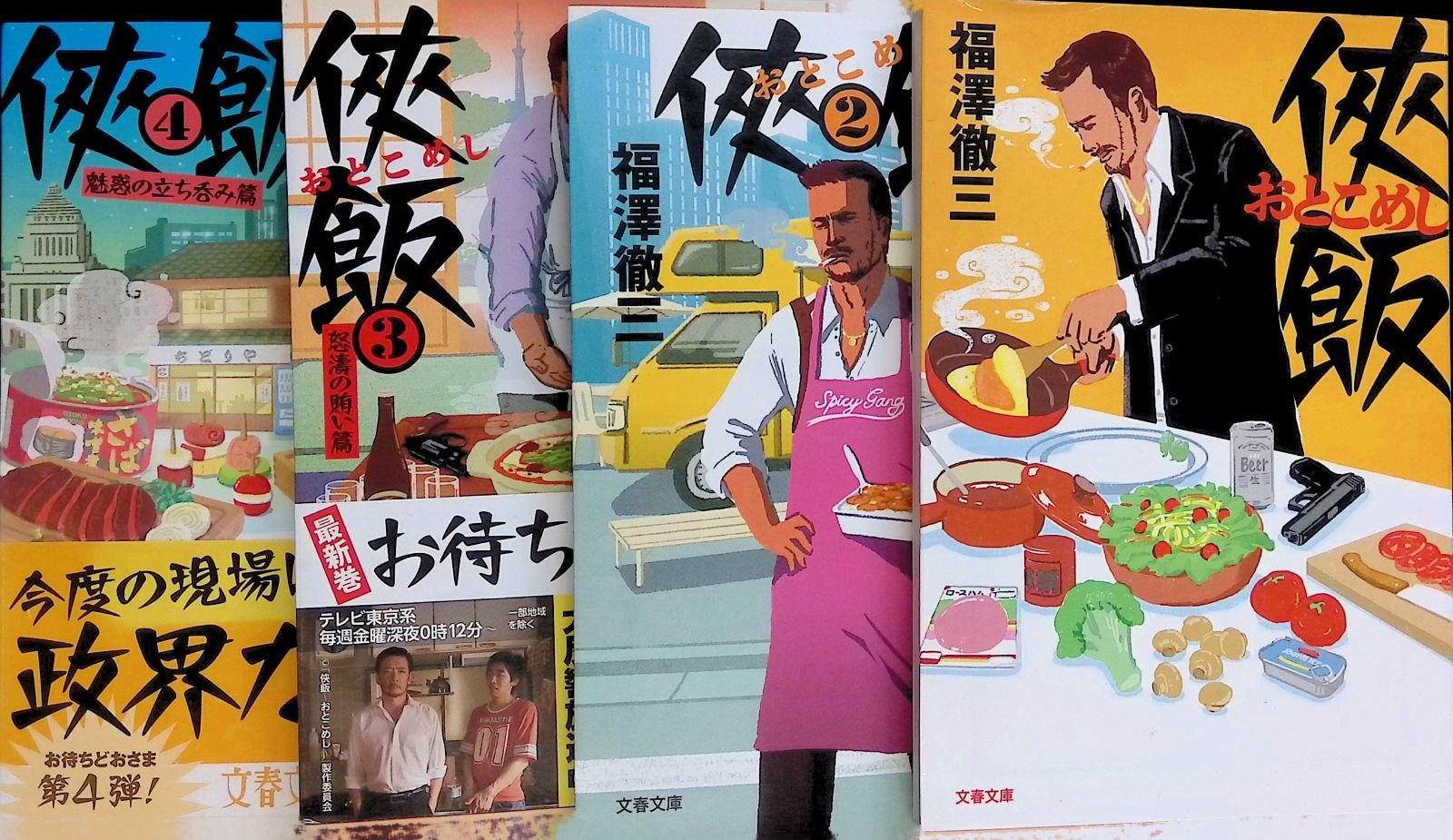侠飯 おとこめし 1-4巻セット 福澤徹三 文春文庫 - メルカリ