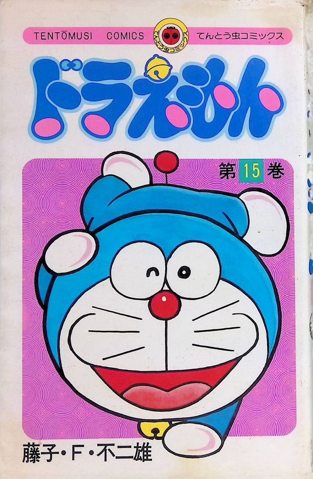 ドラえもん 15 藤子・F・不二雄 1996年第77刷 小学館 - メルカリ