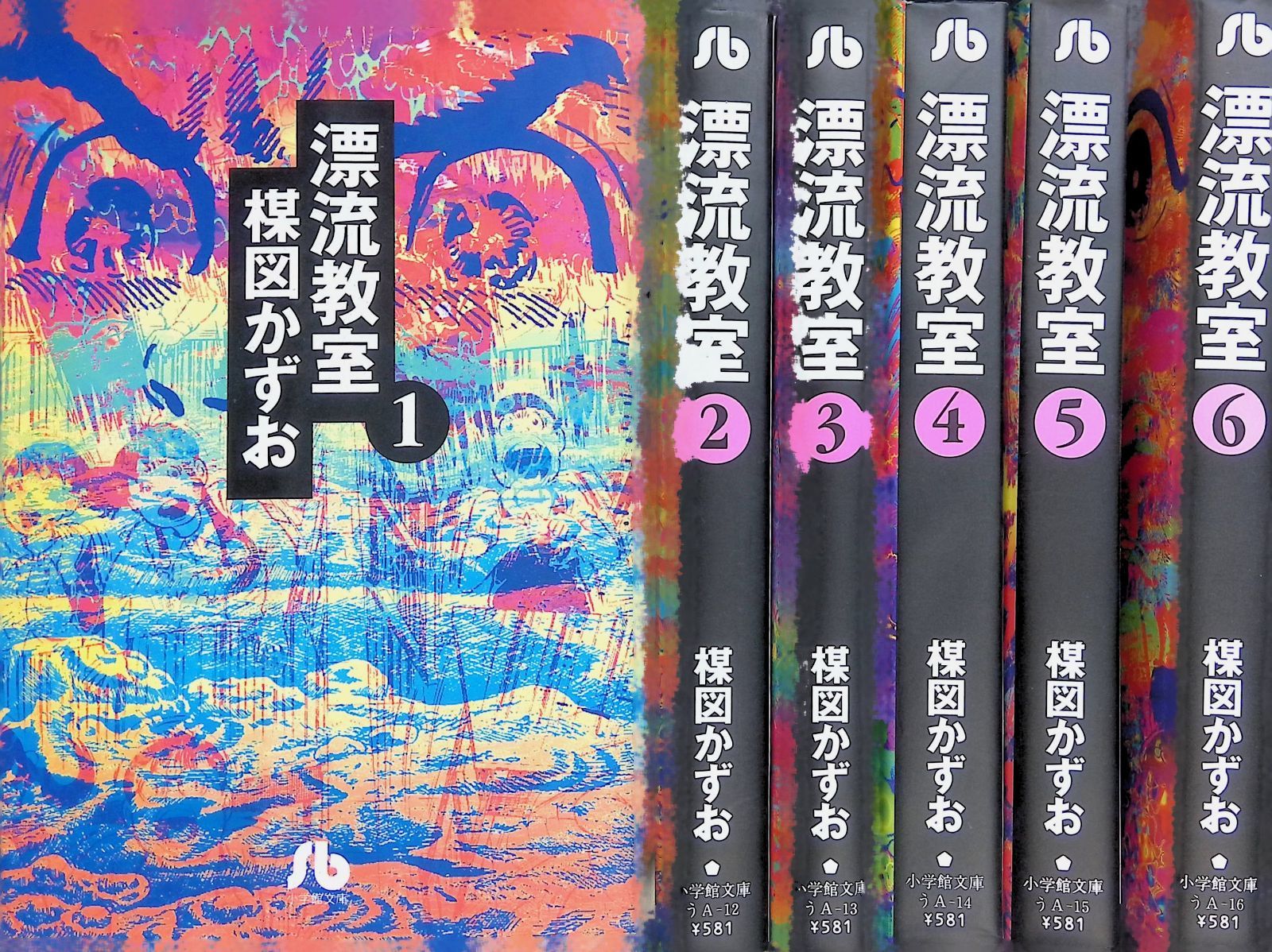 漂流教室 全6巻完結セット 楳図かずお 小学館文庫 - メルカリ