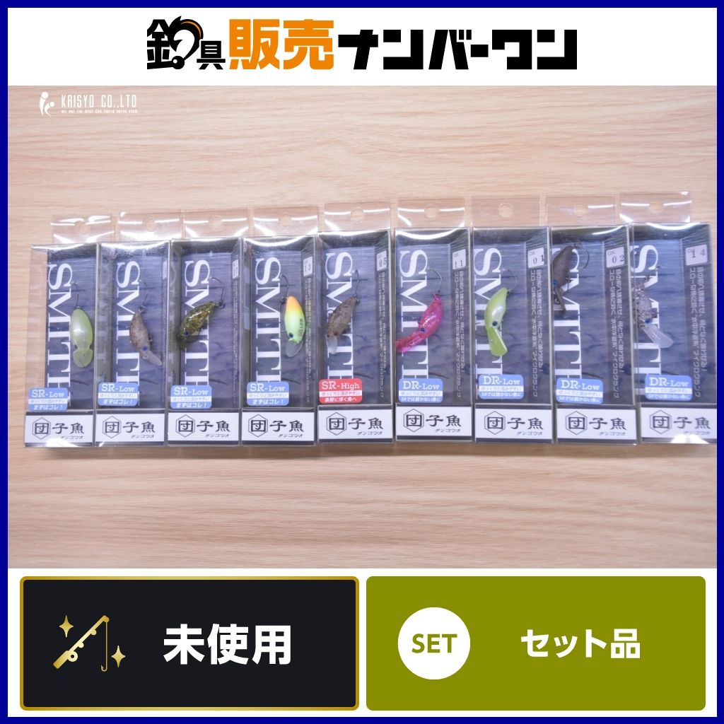 スミス 団子魚 SR-Low SR-High DR-Low 9点セット SMITH ダンギウオ