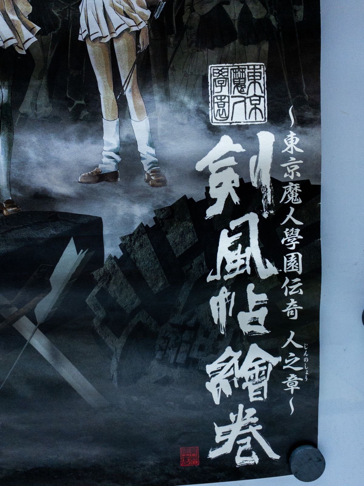 非売品・希少】東京魔人學園伝奇 剣風帖 絵巻 B2ポスター 発売告知