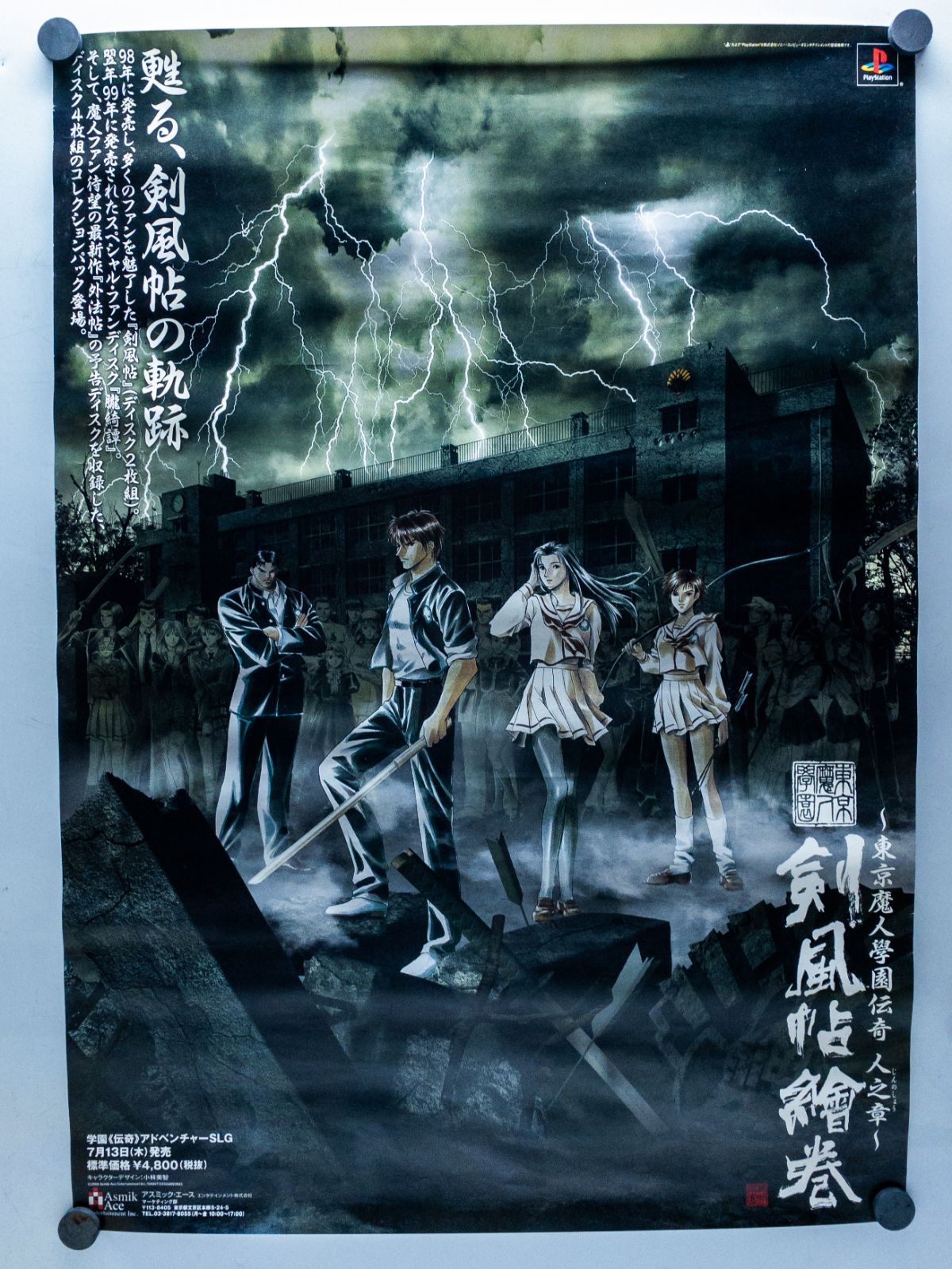 非売品・希少】東京魔人學園伝奇 剣風帖 絵巻 B2ポスター 発売告知