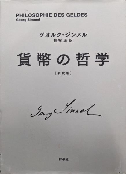 中古】貨幣の哲学(新訳版)／ゲオルク ジンメル (著)、居安 正 (訳