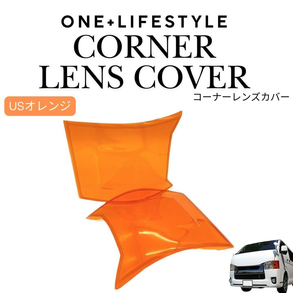 ハイエース、オレンジレンズカバー左右！美品！ one+lifestyle ハイエース 200系 4〜8型 ウインカー コーナーレンズ