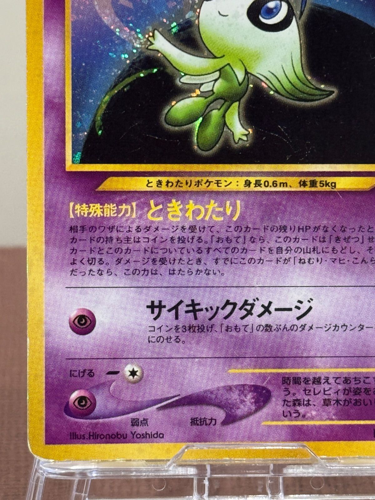 旧裏】セレビィ LV.16 ☆ No.251 めざめる伝説 ポケモンカード【送料